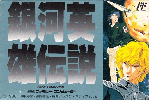 Ginga Eiyuu Densetsu (Japan) box art